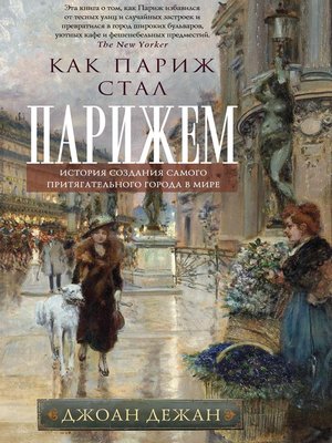 cover image of Как Париж стал Парижем. История создания самого притягательного города в мире